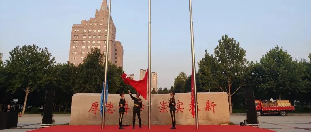 石家庄学院举行庆祝中华人民共和国成立七十二周年升旗仪式