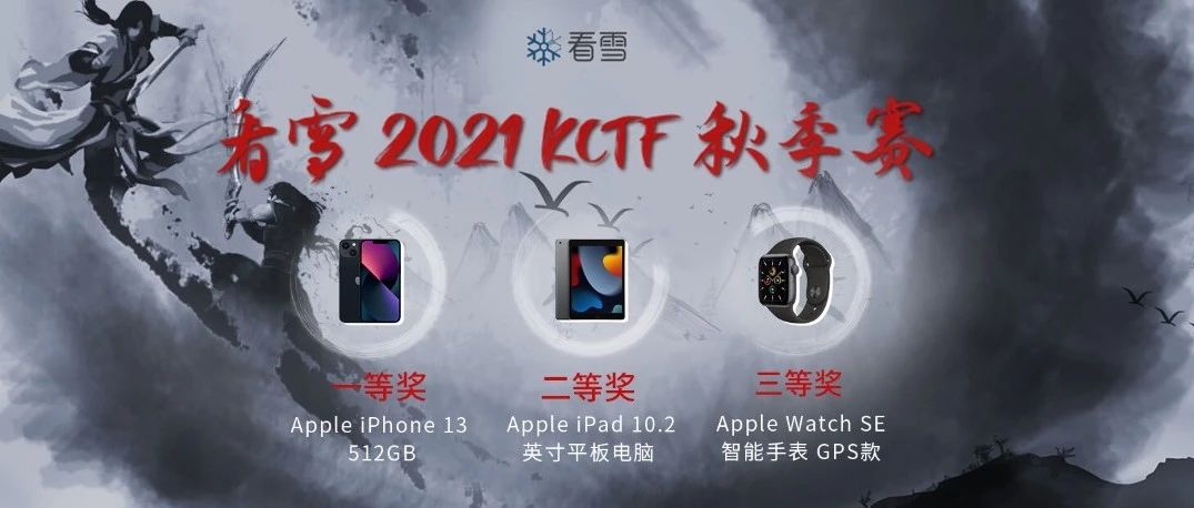 ipone13等你来拿！2021 KCTF 秋季赛防守方-征题  火热进行中