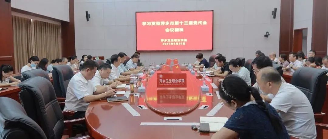 萍乡卫生职业学院迅速传达中国共产党萍乡市第十三次代表大会精神
