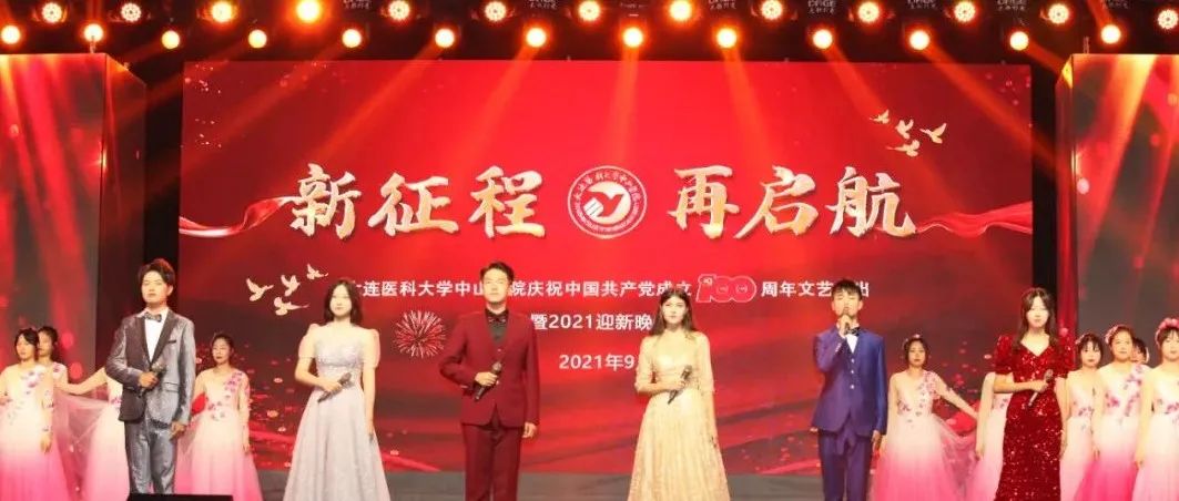 “新征程·再启航”大连医科大学中山学院庆祝中国共产党成立100周年文艺演出暨2021迎新晚会