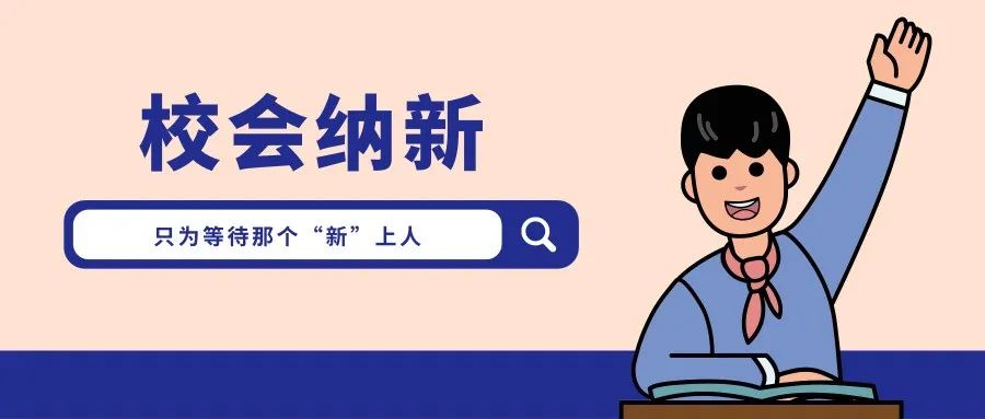 ▎ ▍校级学生组织 · 纳新 ▍ ▎等的就是你，我的“新”上人（一）