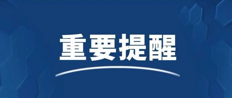 郑州市新冠肺炎疫情防控指挥部办公室再次发布重要提示