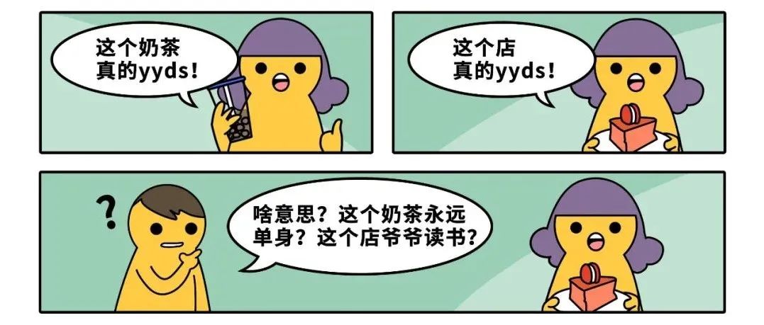 我再也不想看到“yyds”、“绝绝子”这些烂词了！！！