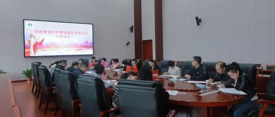萍乡卫生职业学院召开党的教育方针贯彻落实专项行动工作会议