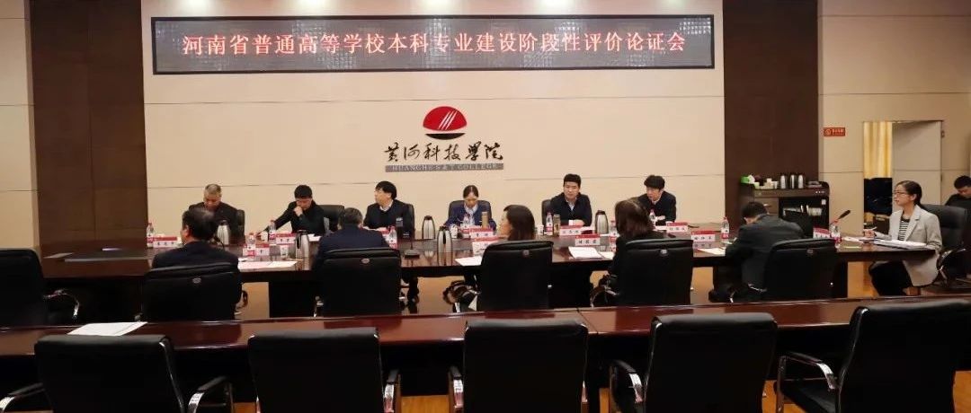 河南省普通高等学校本科专业建设阶段性评价论证会在我校顺利举行