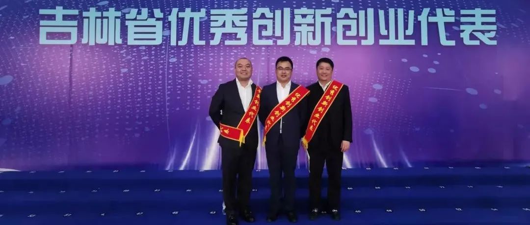 赵天广、王巍、赵明三位校友获评“吉林省双创百位杰出代表”