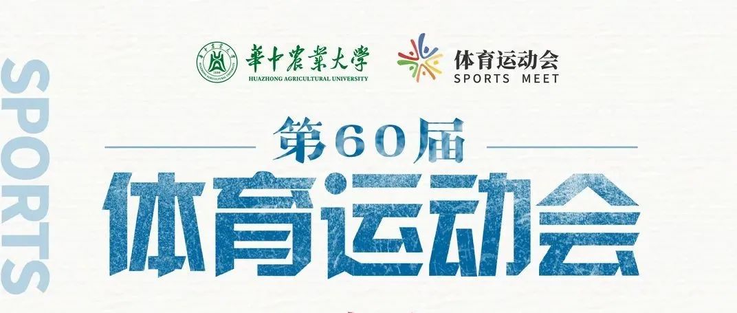 华中农大第60届体育运动会抢“鲜”看