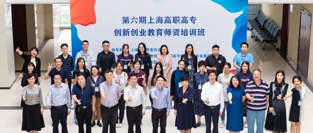 第六期上海高职高专创新创业教育师资培训班顺利开班