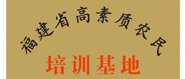 喜讯丨我院新增两个省级培训基地（园地）！