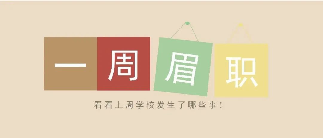 一周眉职：看看上周学校发生了哪些事！（10.11-10.17）