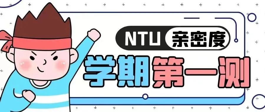 @NTUers，本学期第一测来喽！还不看过来～