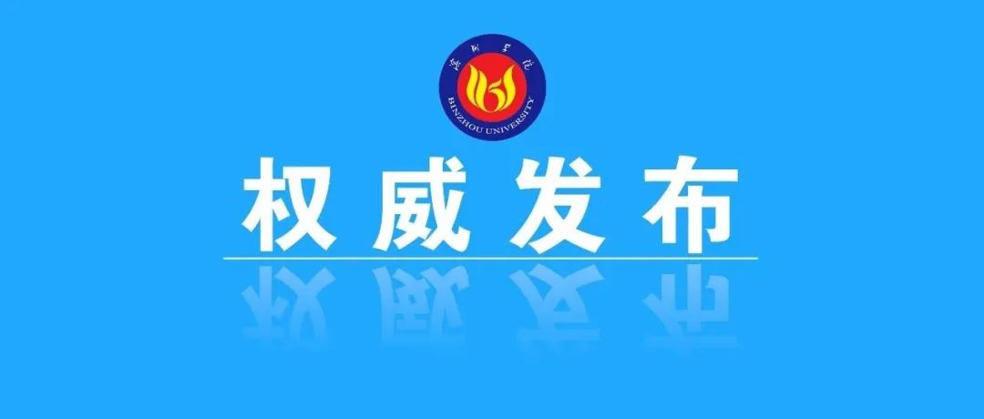 滨州学院2021年“就选山东”秋季校园招聘会邀请函