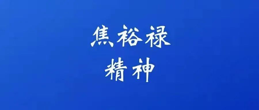 中国共产党人的精神图谱——焦裕禄精神