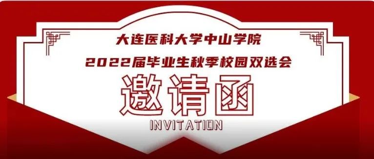 大连医科大学中山学院2022届毕业生秋季校园双选会邀请函