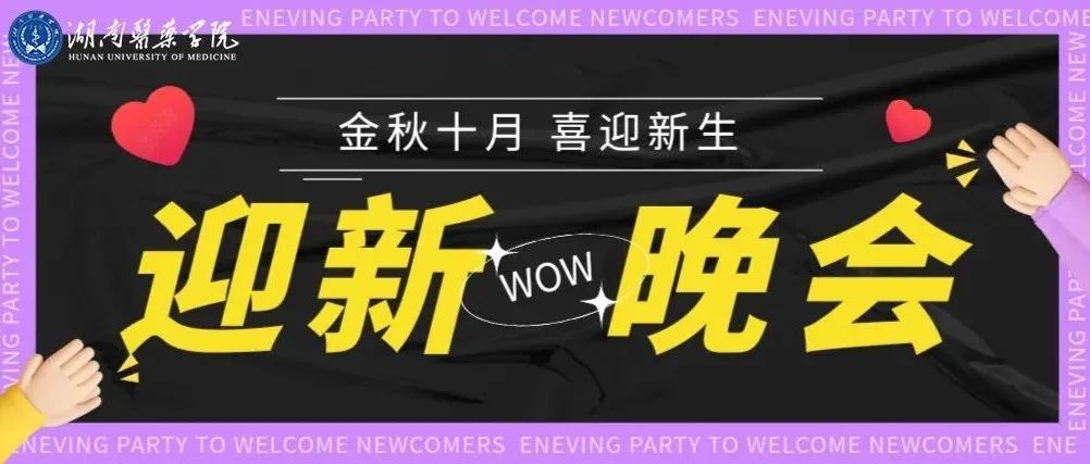 金秋十月，喜迎新生——我校举办2021年迎新晚会