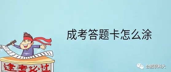 【考前必看】2021 年成人高考（高起专）答题卡简介及注意事项