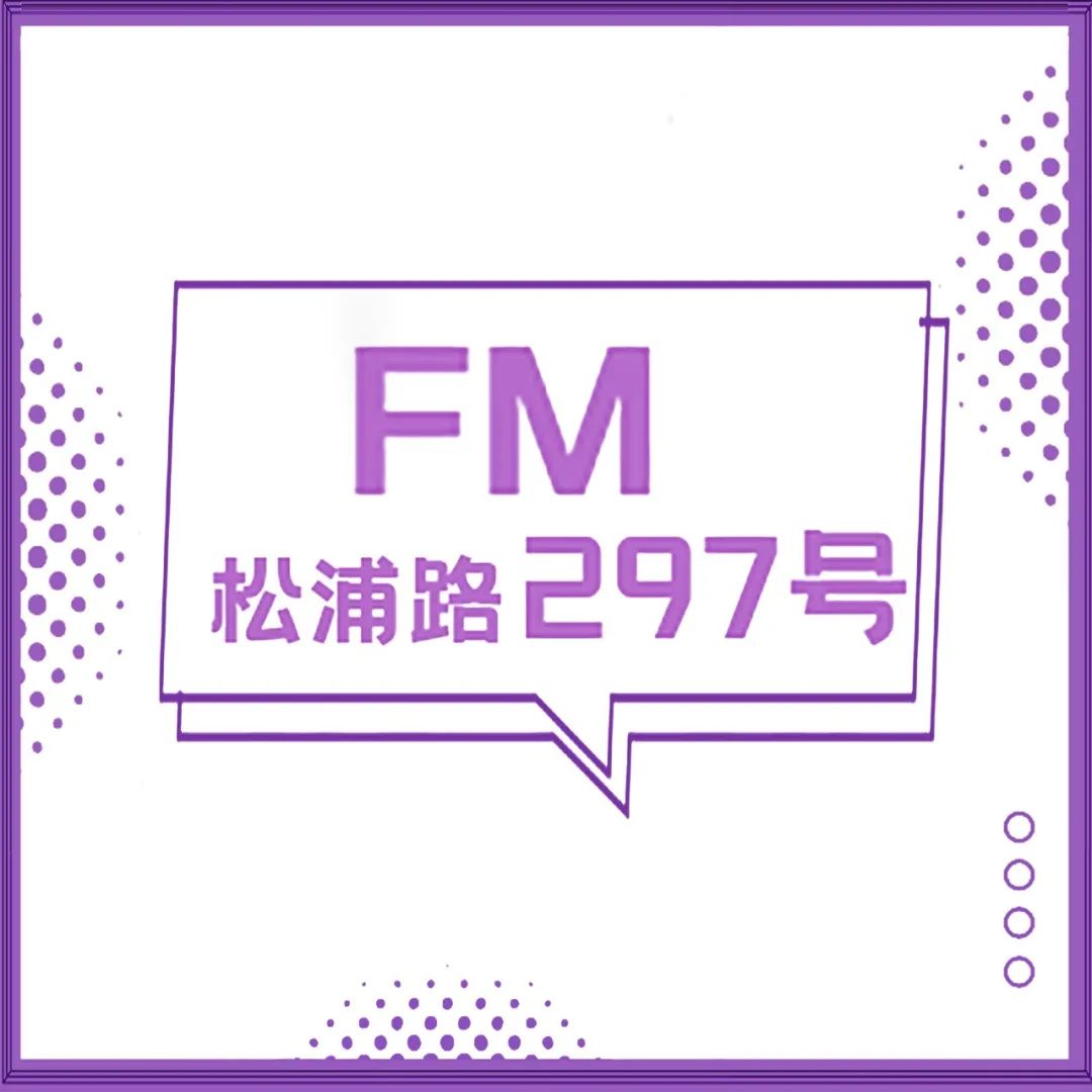 第一百四十二期FM松浦路297号如约而至||选好方向不迷路，大学生活不迷茫