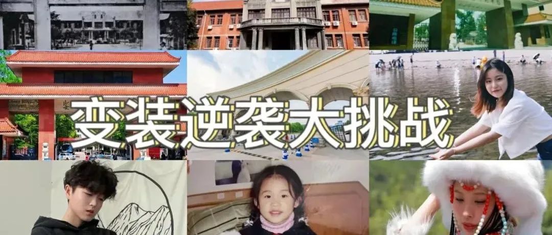 安庆师大版变装逆袭大挑战，等你来战！