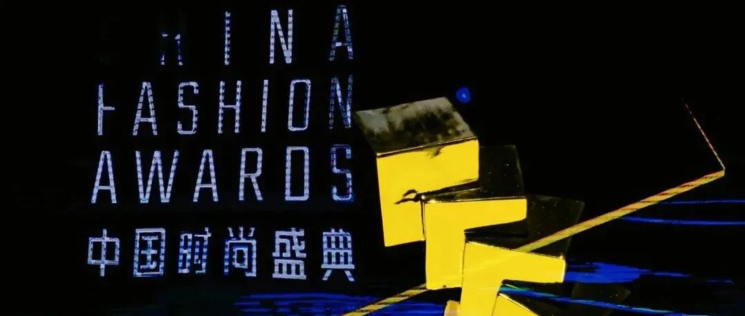 北京服装学院荣获“2021中国时尚盛典”「组委会特别荣誉-时尚机构年度成就」
