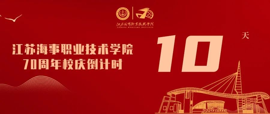 江苏海事职业技术学院70周年校庆倒计时10天！