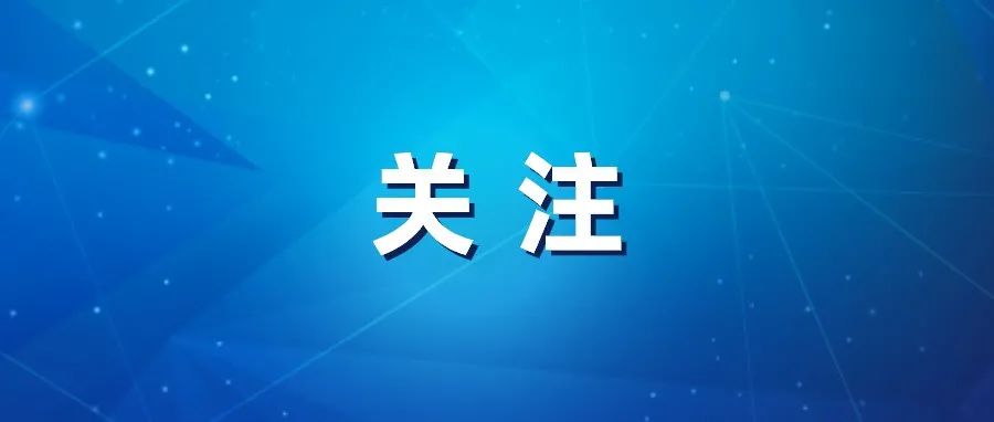 省教育厅关于近期校园疫情防控工作的提示