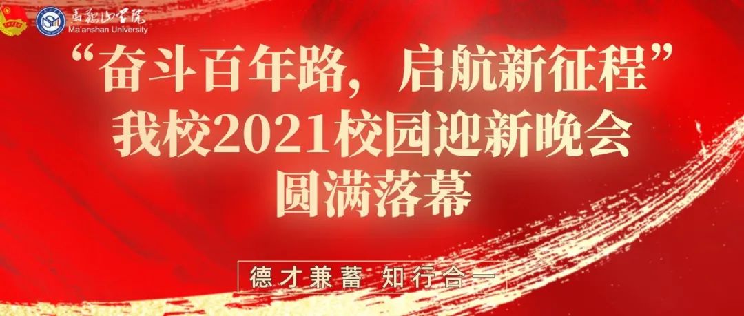 我校成功举办“奋斗百年路，启航新征程”2021年校园迎新晚会！