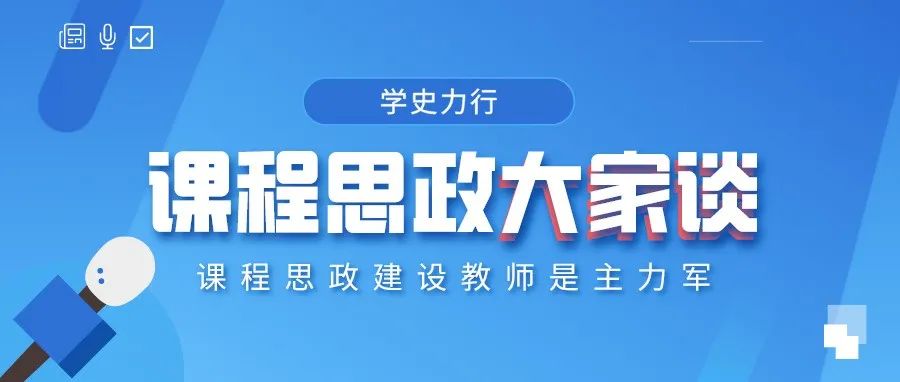 课程思政大家谈 | 王佳妮：不忘经世济民初心 勇担金融人才使命