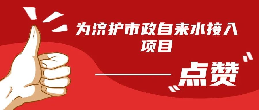 我为群众办实事典型案例展播开始啦，一起为济护市政自来水接入项目点赞！