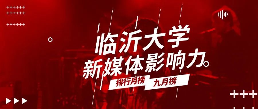 5个学院上升6名，8个学院稳居前十|| 临沂大学新媒体影响力九月排行榜