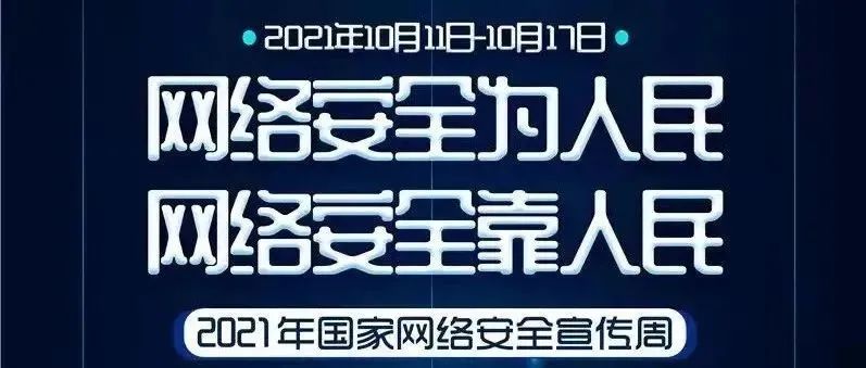 2021年黑龙江省网络安全宣传周——网络安全知识小课堂（二）