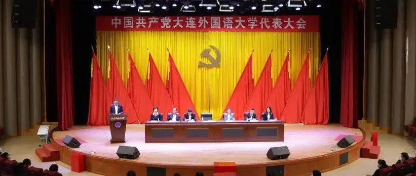 中国共产党大连外国语大学代表大会召开