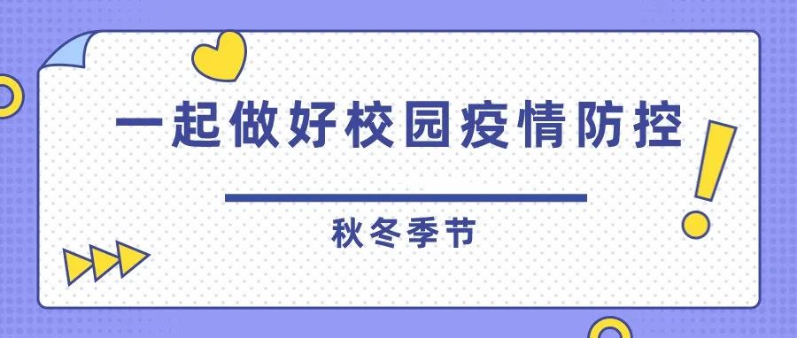 秋冬季节丨一起做好校园疫情防控