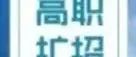 高职扩招 ‖ 内江职业技术学院2021年高职扩招最新招生简章