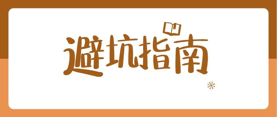 大学“避坑”指南，这几件事千万别做！