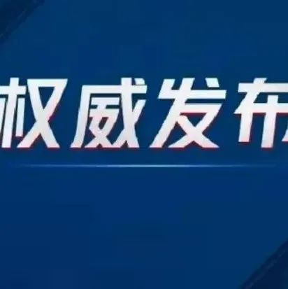 关于贵州省遵义市外省关联确切病例的密切接触者中发现1例无症状感染者调查处置情况通报