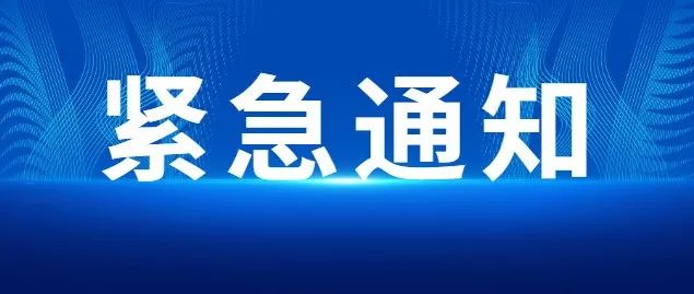 紧急通知丨全体现代师生请注意！