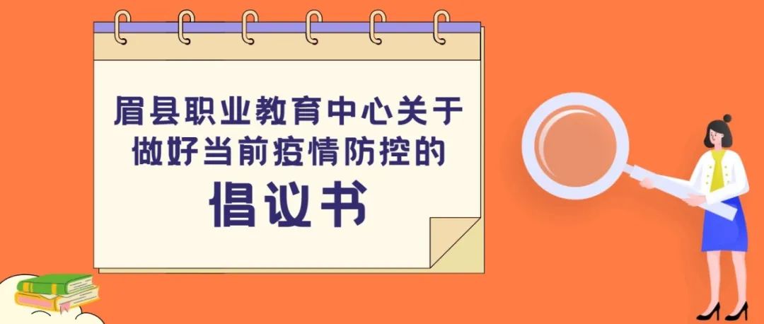 眉县职业教育中心关于做好当前疫情防控的倡议书