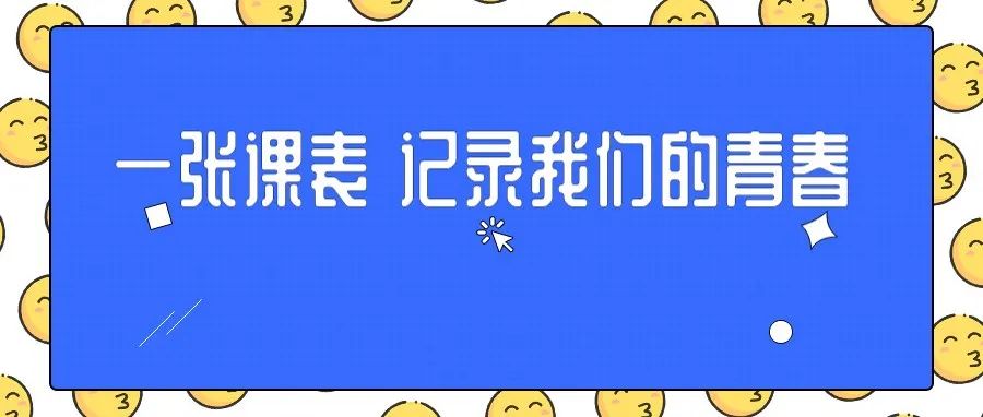 一张课表，记录我们的青春