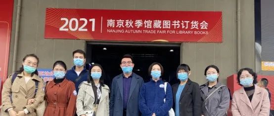 图书馆组织专业教师参加2021秋季南京馆藏图书展销会