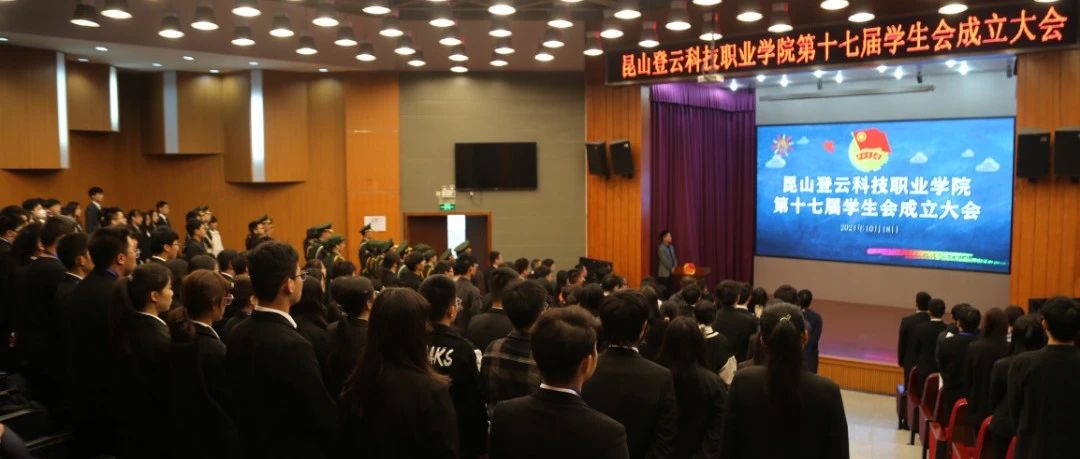 【登小云】我校第十七届学生会成立大会圆满举行！