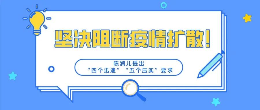 一图速览｜坚决阻断疫情扩散！陈润儿提出“四个迅速”“五个压实”要求