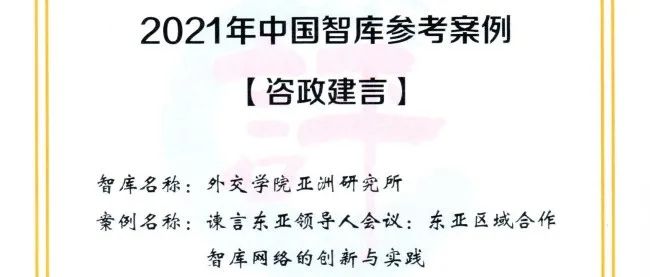 学术资讯 | 亚洲研究所咨政建言案例入选中国智库综合评价参考案例