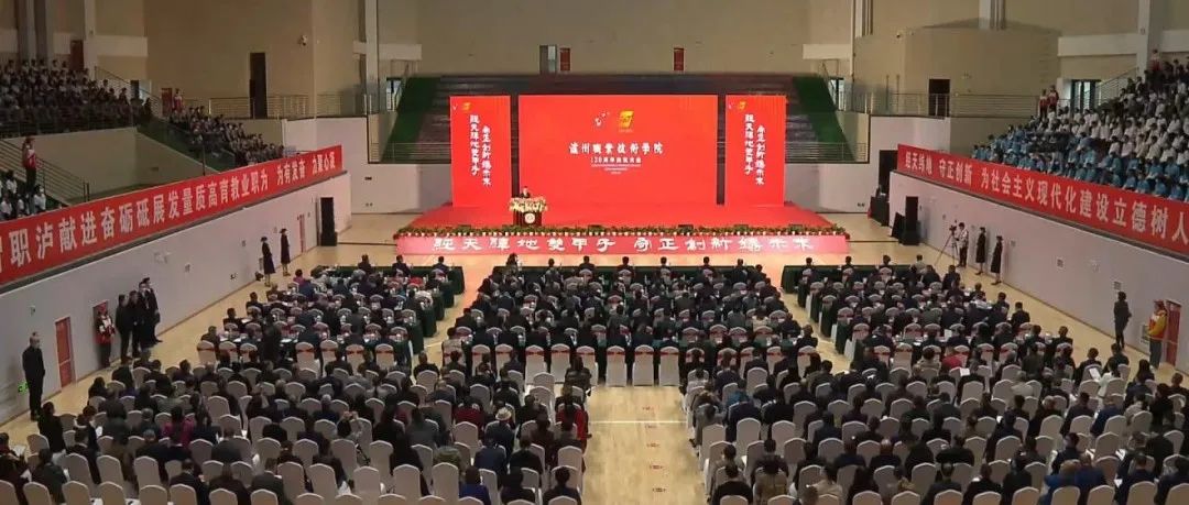 泸州职业技术学院举行120周年校庆庆祝大会