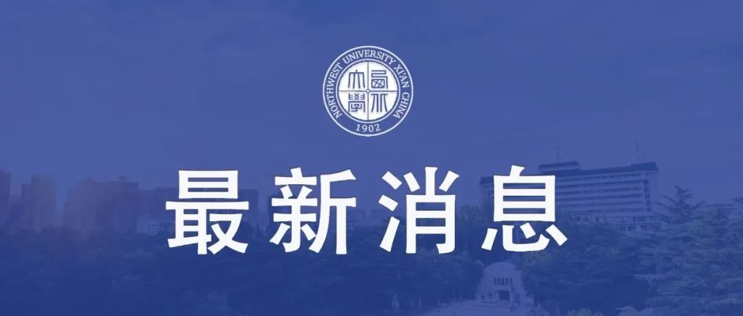 西北大学关于开展全员核酸检测的通知