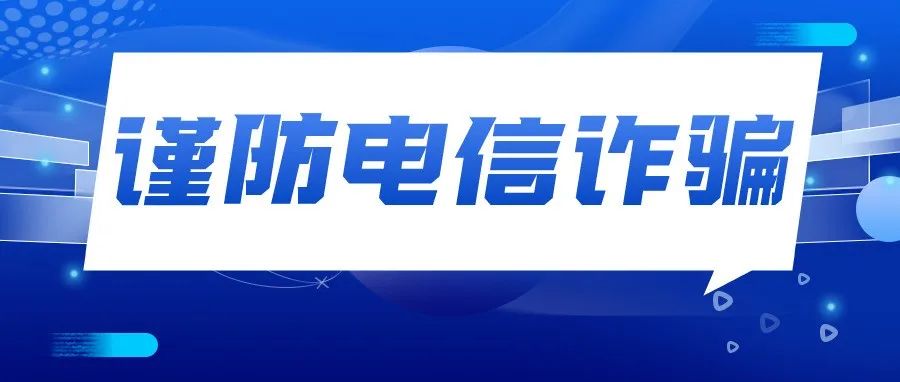 学生群体屡屡“中招”电信诈骗，这些防骗知识要牢记