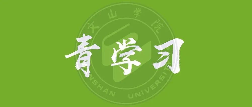 【青学习】可知道，我们很想你们啊！