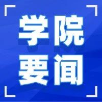 学院召开疫情防控工作专题会议