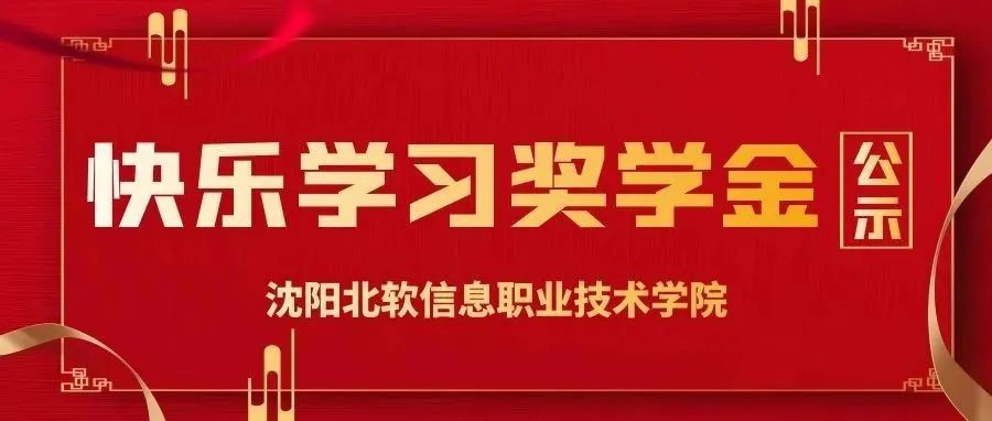 沈阳北软信息职业技术学院快乐学习标兵奖学金名单公示