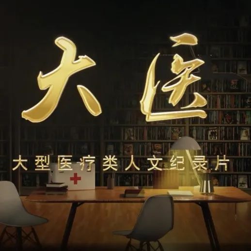 一起追！明晚，重庆卫视上演《大医》“西迁系列”短片！