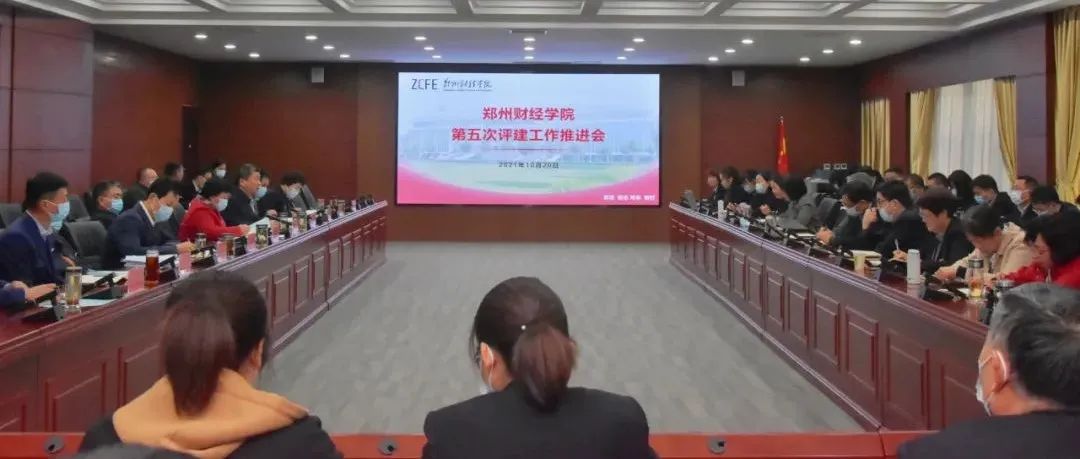 郑州财经学院召开第五次评建工作推进大会